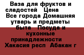 Ваза для фруктов и сладостей › Цена ­ 300 - Все города Домашняя утварь и предметы быта » Посуда и кухонные принадлежности   . Хакасия респ.,Абакан г.